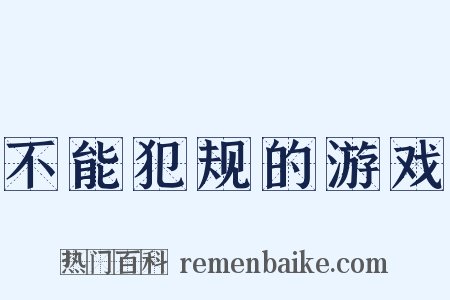 不能犯规的游戏是什么意思的图片